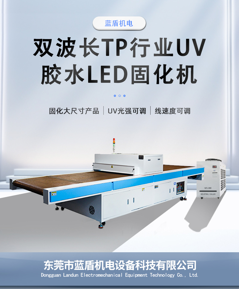 雙波長TP行業UV固化機_01.jpg